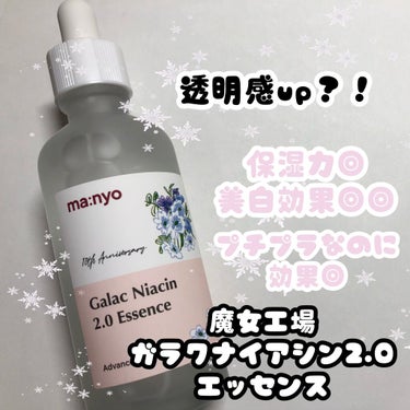 ˚✧₊⁎プチプラ美白美容液⁎⁺˳✧༚
MANYO FACTORY ガラクナイアシン2.0エッセンス Galac Niacin 2.0 Essence

こんにちはなこちです。
今回はMANYO FACT