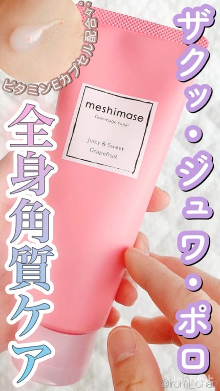 ゴマージュシュガー/meshimase/ボディスクラブの人気ショート動画