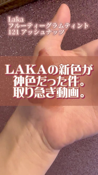 フルーティーグラムティント/Laka/口紅の人気ショート動画