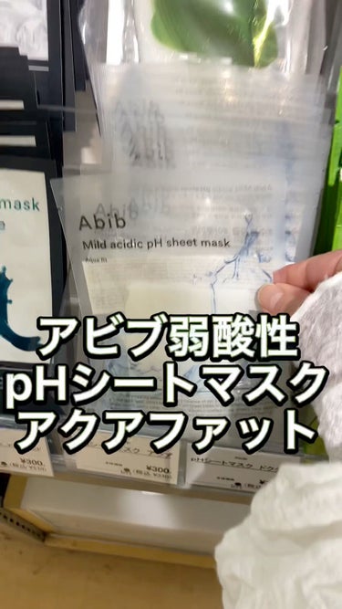 弱酸性pHシートマスク アクアフィット/Abib /シートマスク・パックを使ったクチコミ（1枚目）
