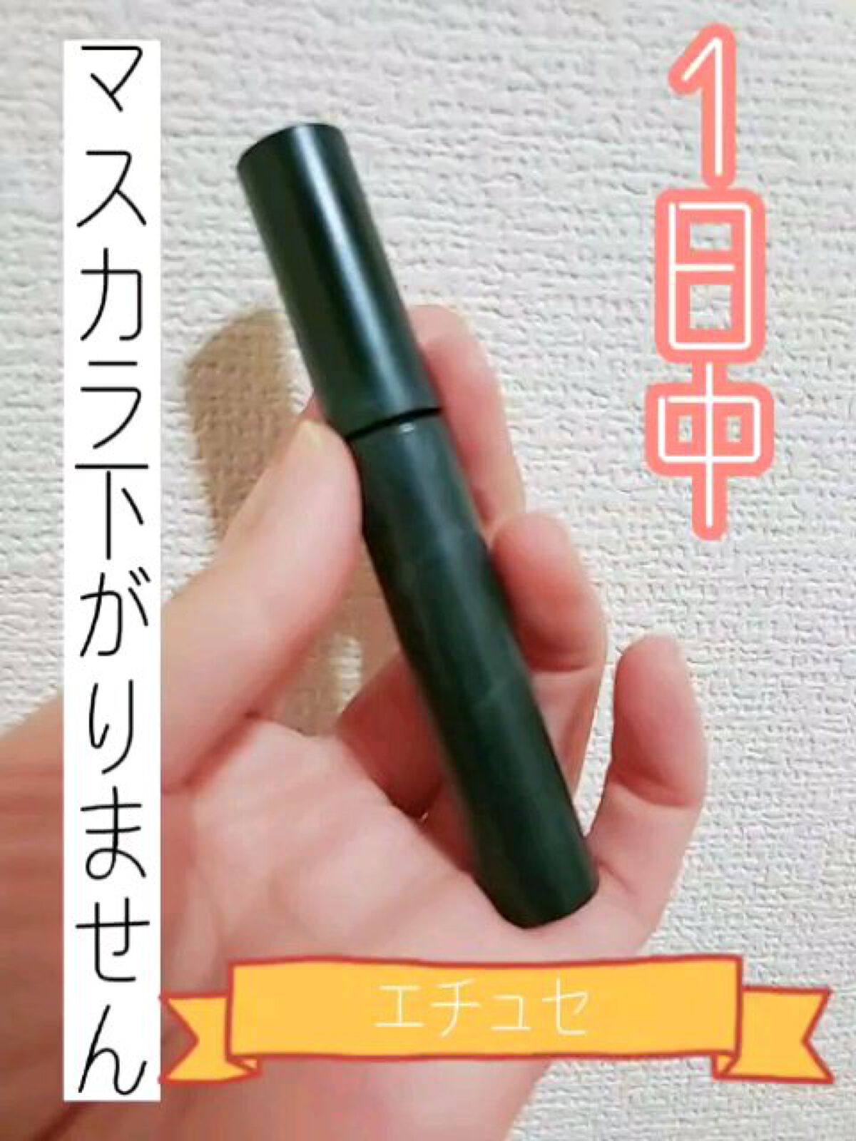 (まつ毛絶対に下げたくない時はこのマスカラベースを使ってみてください♡♡♡)

✅ettusais
アイエディションマスカラベース
✅1100Yen

まつ毛を長時間カールキープしてくれて

黒めのマスカラ液に繊維が入っているので

まつ毛