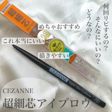 超細芯アイブロウ/CEZANNE/アイブロウペンシルを使ったクチコミ（1枚目）