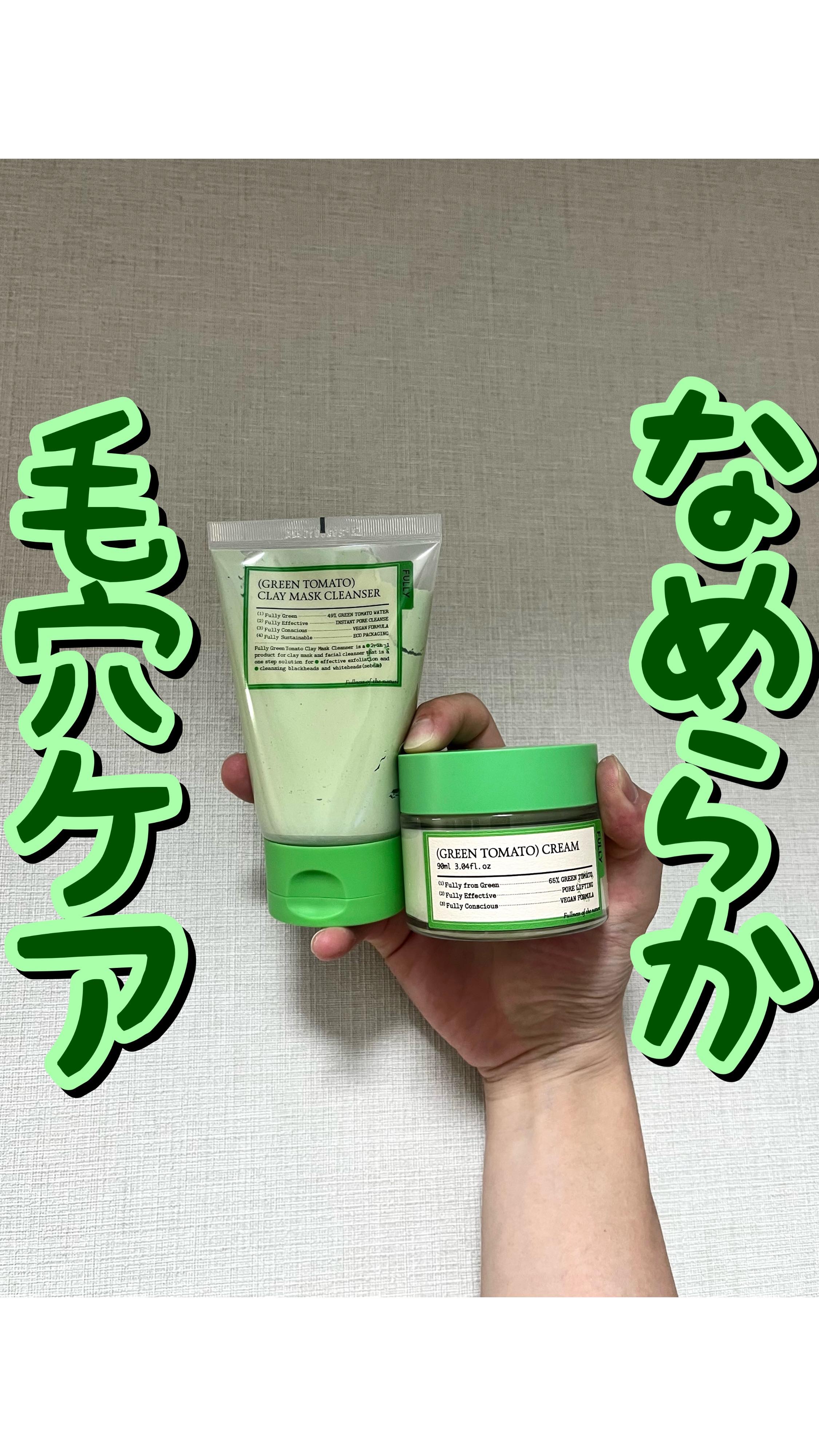 グリーントマトクリーム/FULLY/フェイスクリームの人気ショート動画