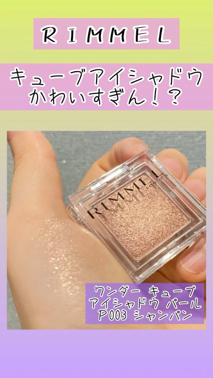 ワンダー キューブ アイシャドウ パール/リンメル ロンドン/単色アイシャドウの人気ショート動画