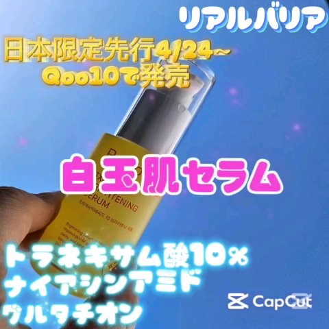 トラネキサム酸10％ブライトニングセラム/Real Barrier/美容液の動画クチコミ2つ目