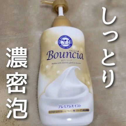 バウンシア ボディソープ プレミアムモイスト<しっとりタイプ>/Bouncia/ボディソープの人気ショート動画