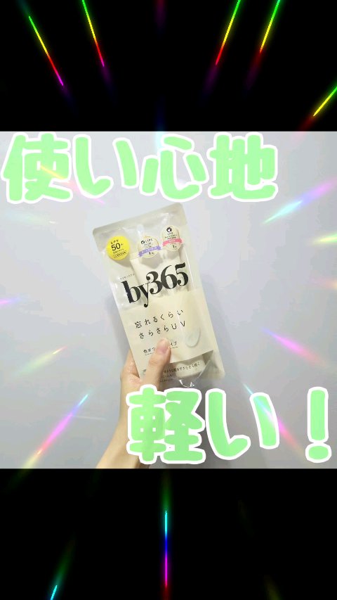 by365 パウダリーUVクリーム/ナリスアップ/日焼け止めクリームの人気ショート動画