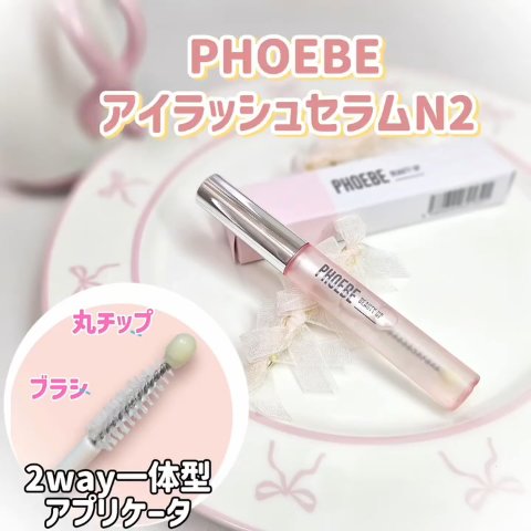 フィービー　ビューティーアップ　アイラッシュセラムN２/PHOEBE BEAUTY UP/まつげ美容液を使ったクチコミ（1枚目）