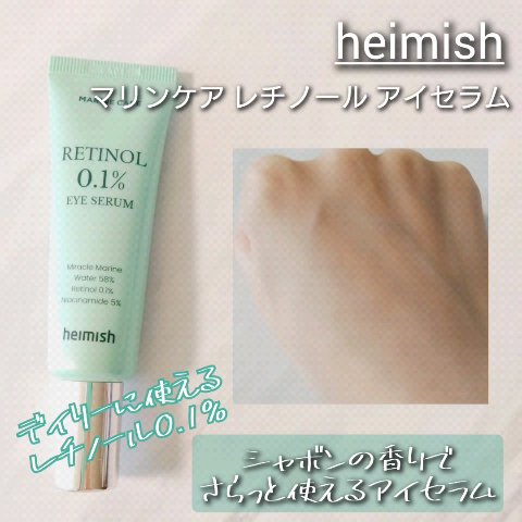 マリンケア レチノールアイクリーム/heimish/フェイスクリームの動画クチコミ1つ目
