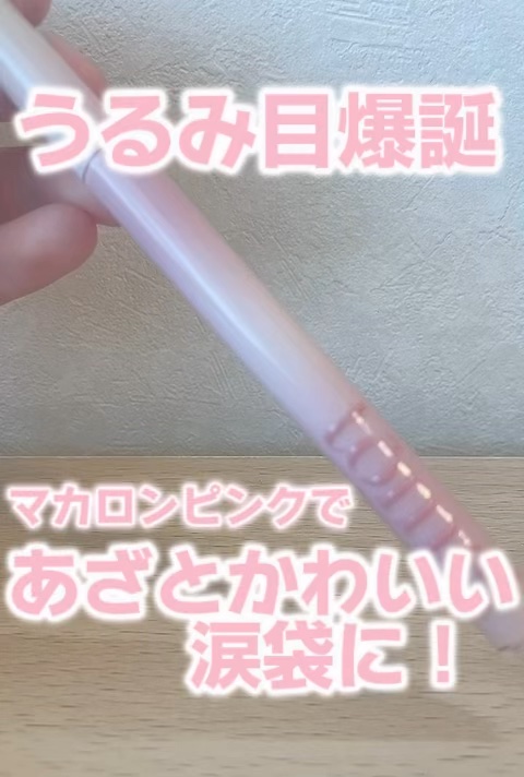 きらめき涙袋ライナー/tomei/リキッドアイライナーの動画クチコミ1つ目