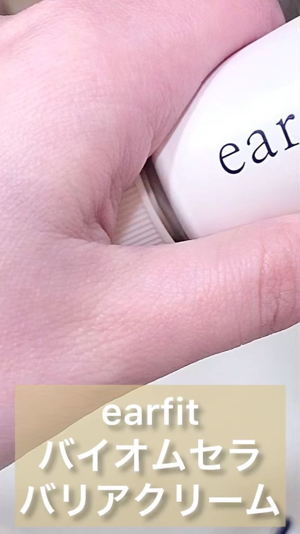 バイオムセラバリアクリーム/earfit/フェイスクリームを使ったクチコミ（1枚目）