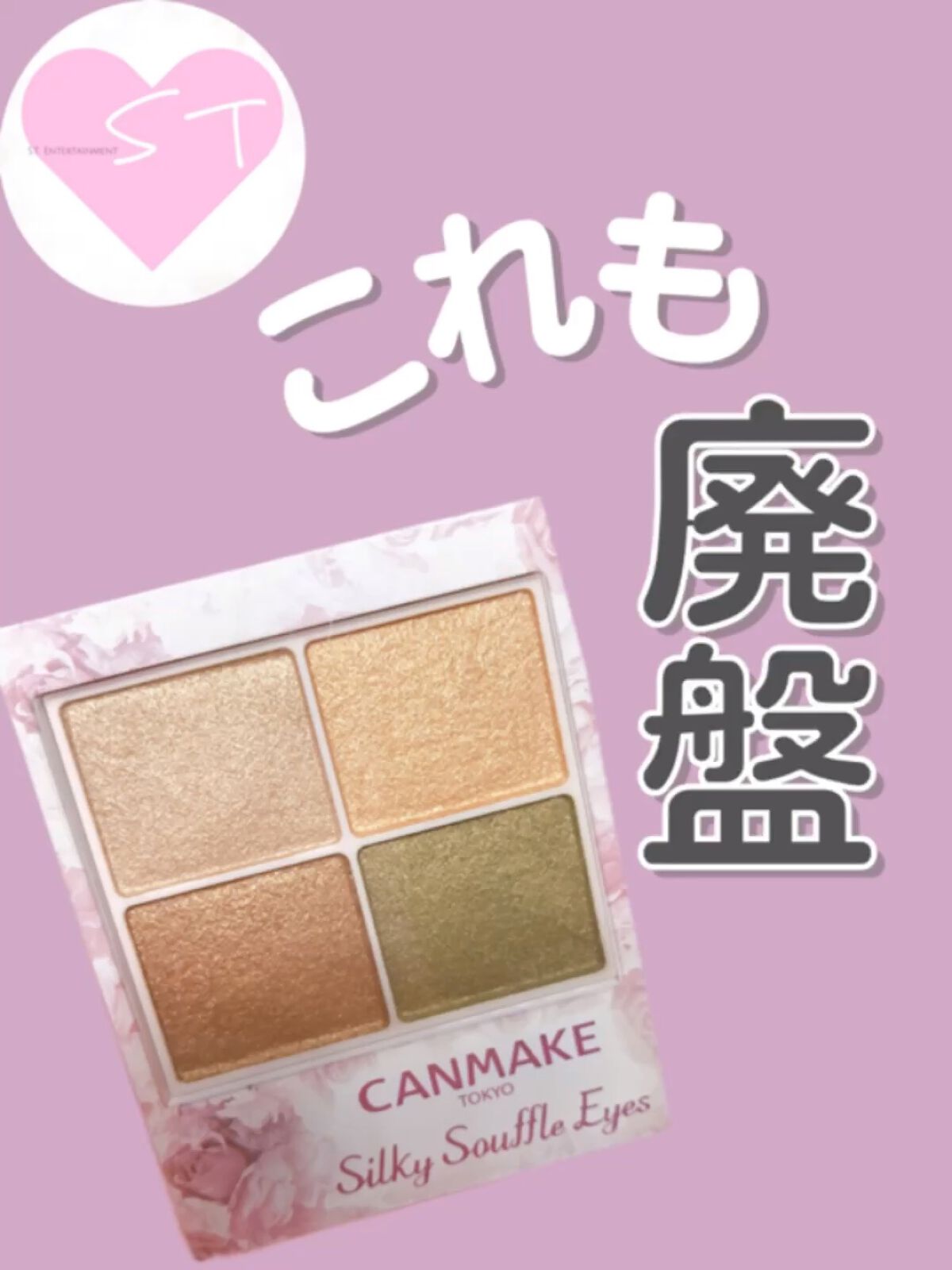 シルキースフレアイズ/キャンメイク/アイシャドウパレットを使ったクチコミ（1枚目）