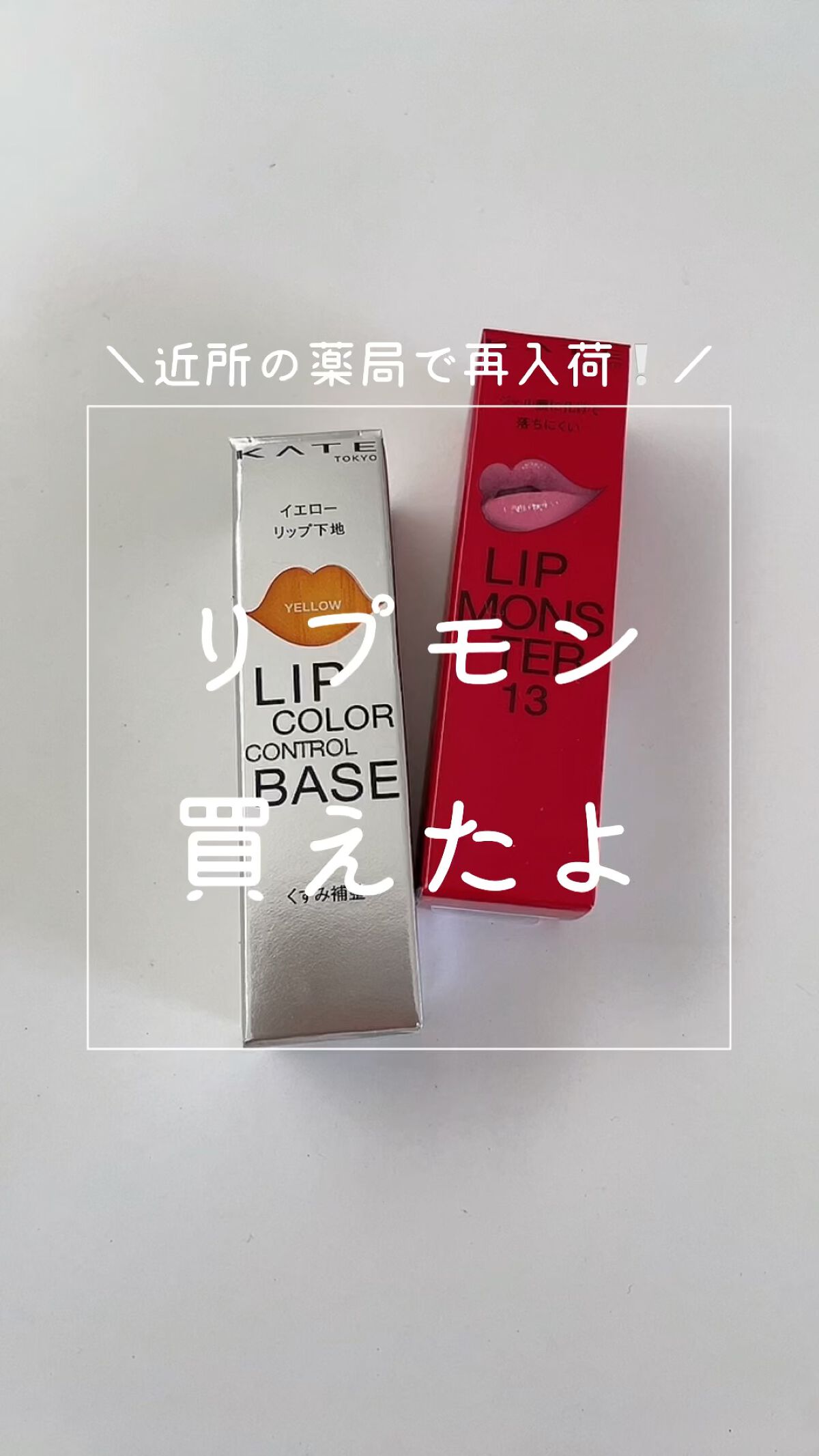 リップカラーコントロールベース /KATE/リップクリームを使ったクチコミ（1枚目）