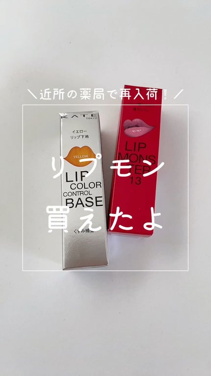 ケイト リップモンスター/KATE/口紅の人気ショート動画