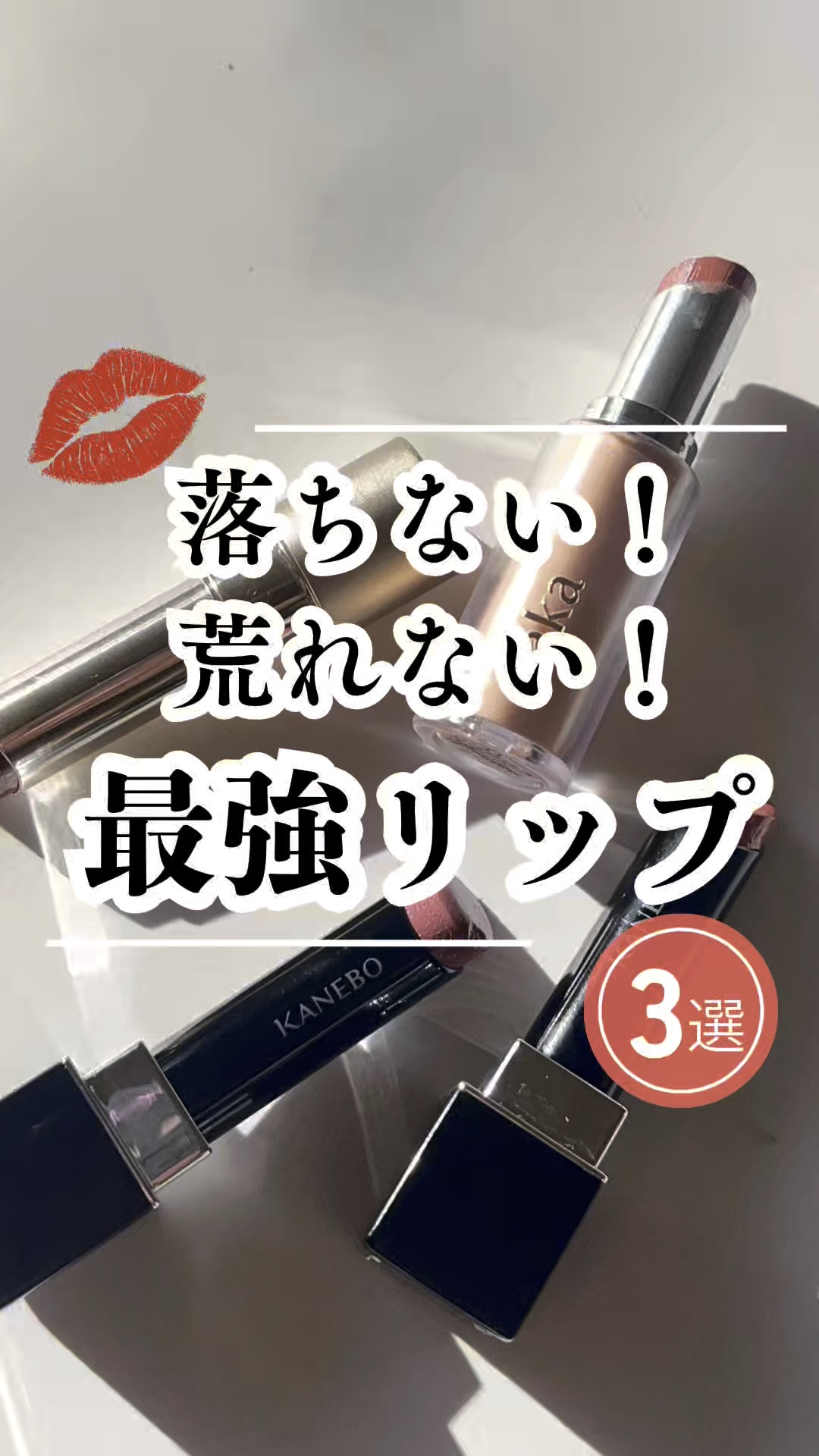 ＼落ちない！荒れない！最強リップ見つけた💄💥／

ティント好きなのに荒れちゃう問題…
もうこれで終わりにしたい！！
この3本、敏感唇の私でも余裕で使えた神リップ🫶✨
カラーも可愛いしテンション上がる〜！！！

みんなの“最強推しリップ