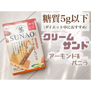 SUNAO クリームサンド アーモンド＆バニラ/グリコ/食品を使ったクチコミ（1枚目）