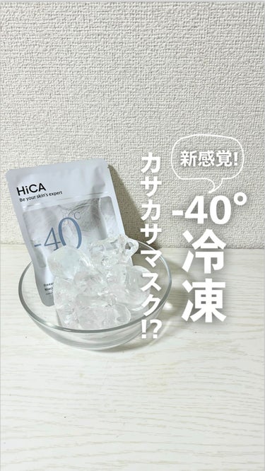 
.
.
こんばんは、ナラです☝🏻
今日はずっと気になってたパック〜！！
 
-40°で凍結保存なんてねぇ、面白い物好きの私が使わないわけない!笑
ってことで見た瞬間に手に取ってたよね💸
でも正直効果は