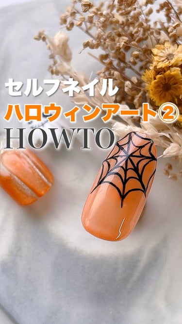 \もうすぐハロウィン🎃/
セルフでハロウィンネイルのHOWTO②
今回は蜘蛛の巣ネイルです🕷

⌒*:ﾟ⌒*:ﾟ⌒*:ﾟ⌒*:ﾟ⌒*:ﾟ⌒*:ﾟ⌒

Instagramには更にネイルも投稿してます﻿✨
