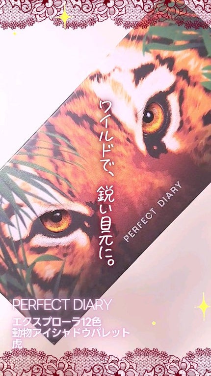 エクスプローラ12色 動物アイシャドウパレット/PERFECT DIARY/アイシャドウパレットの人気ショート動画
