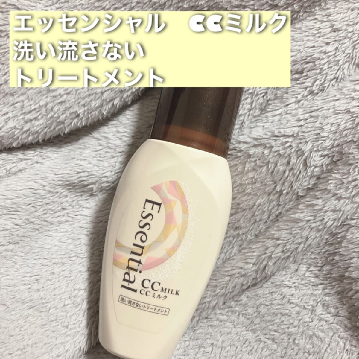 CCミルク/エッセンシャル/ヘアミルクの人気ショート動画