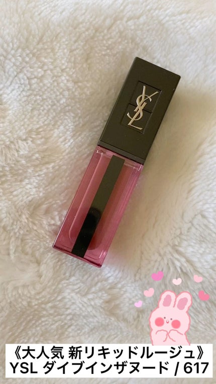 【大人気617!!!】YSL ルージュ ピュールクチュール ヴェルニ ルージュ ピュールクチュール ヴェルニ ウォーターステイン 617