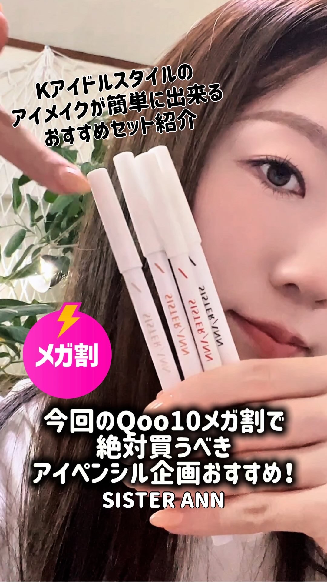 ダブルエフェクトウォータープルーフアイペンシル/SISTER ANN/ペンシルアイライナーの人気ショート動画