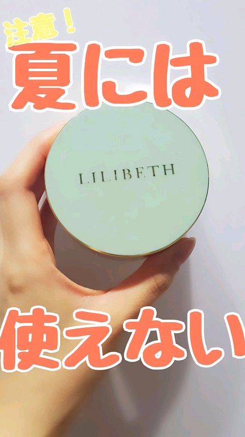 パーフェクティングフィッティング フルカバレッジクッション/LILIBETH/クッションファンデーションの動画クチコミ1つ目