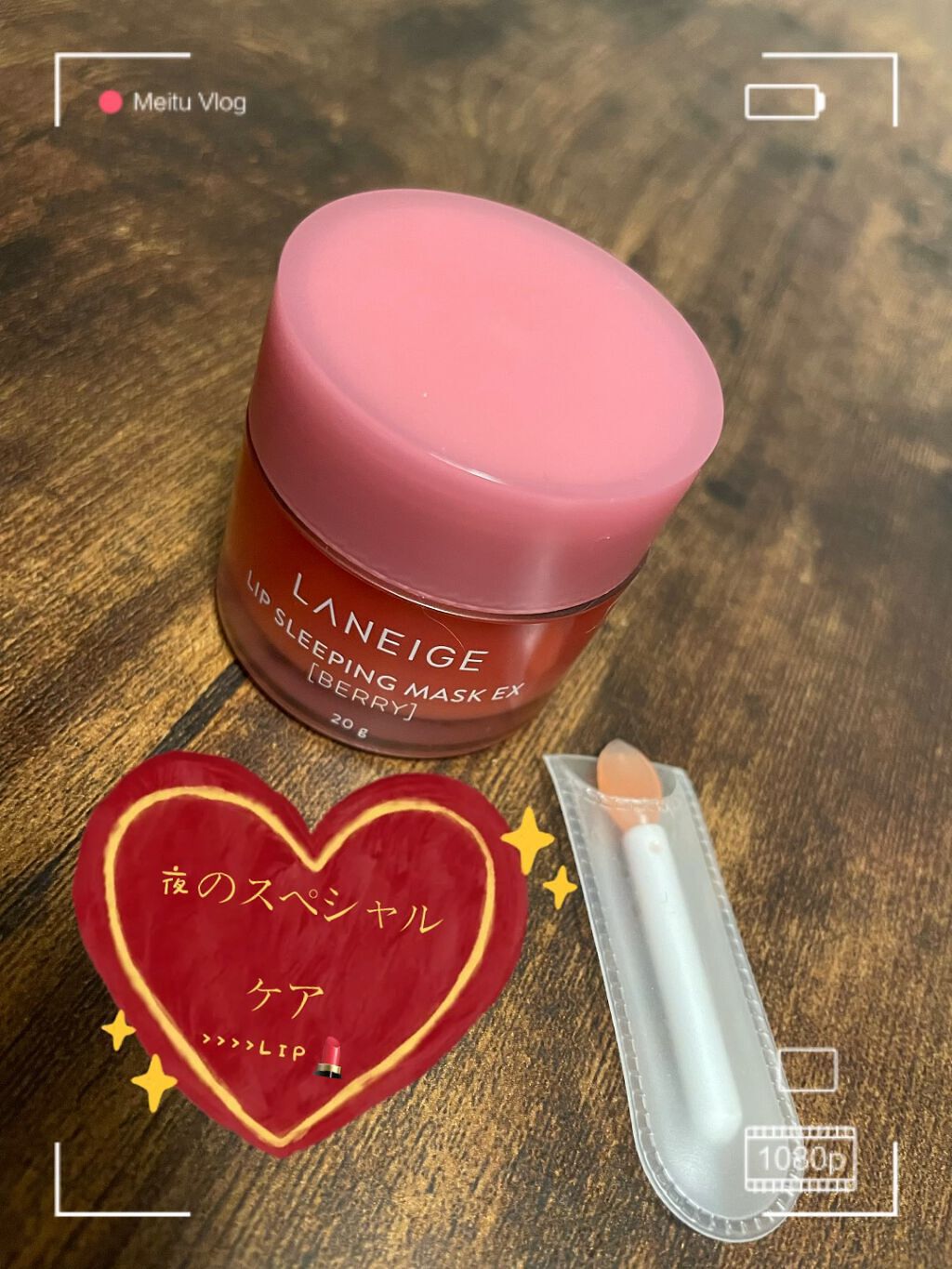 リップスリーピングマスク/LANEIGE/リップバームを使ったクチコミ（1枚目）