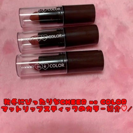 CHEER me COLOR マットリップスティック/セリア/口紅の人気ショート動画