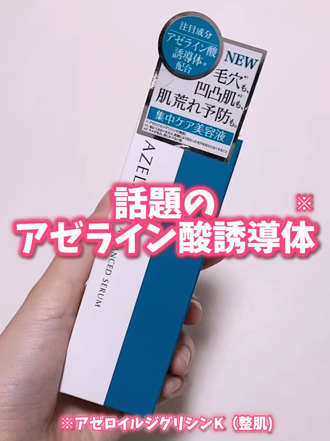 AZアドバンスドセラム AZELAIN アゼライン 美容液