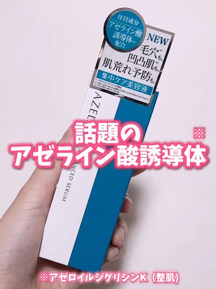 AZLAIN 美容液 AZアドバンスドセラム/AZELAIN/美容液の人気ショート動画