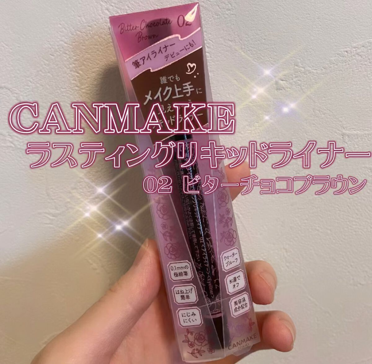 ラスティングリキッドライナー/キャンメイク/リキッドアイライナーの動画クチコミ4つ目