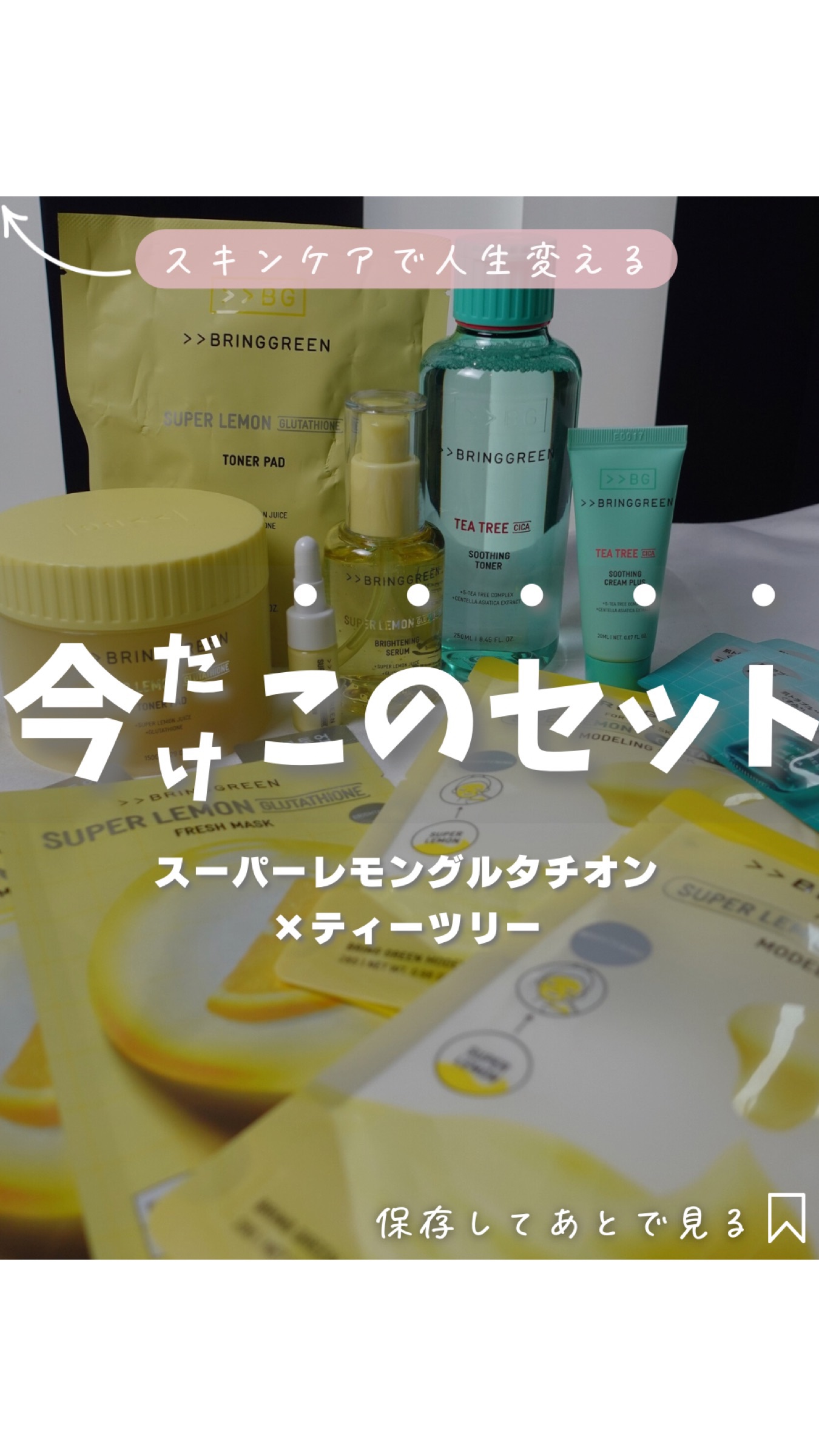 40代になると、
「ツヤ肌にしたいのに…夕方くすむ」
「ゆらぎやすくて、同じスキンケアが合わない」
って時あるよね⚡️

⸻

🍋🌿 今回のコラボはなんと

💛 スーパーレモングルタチオンシリーズ

💚 ティーツリーシリーズ
(いつ