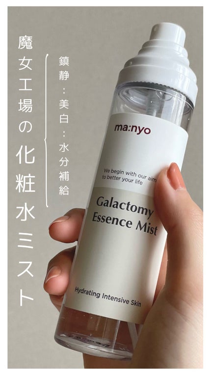 ガラクトミー エッセンス ミスト/manyo/ミスト状化粧水を使ったクチコミ(1枚目)