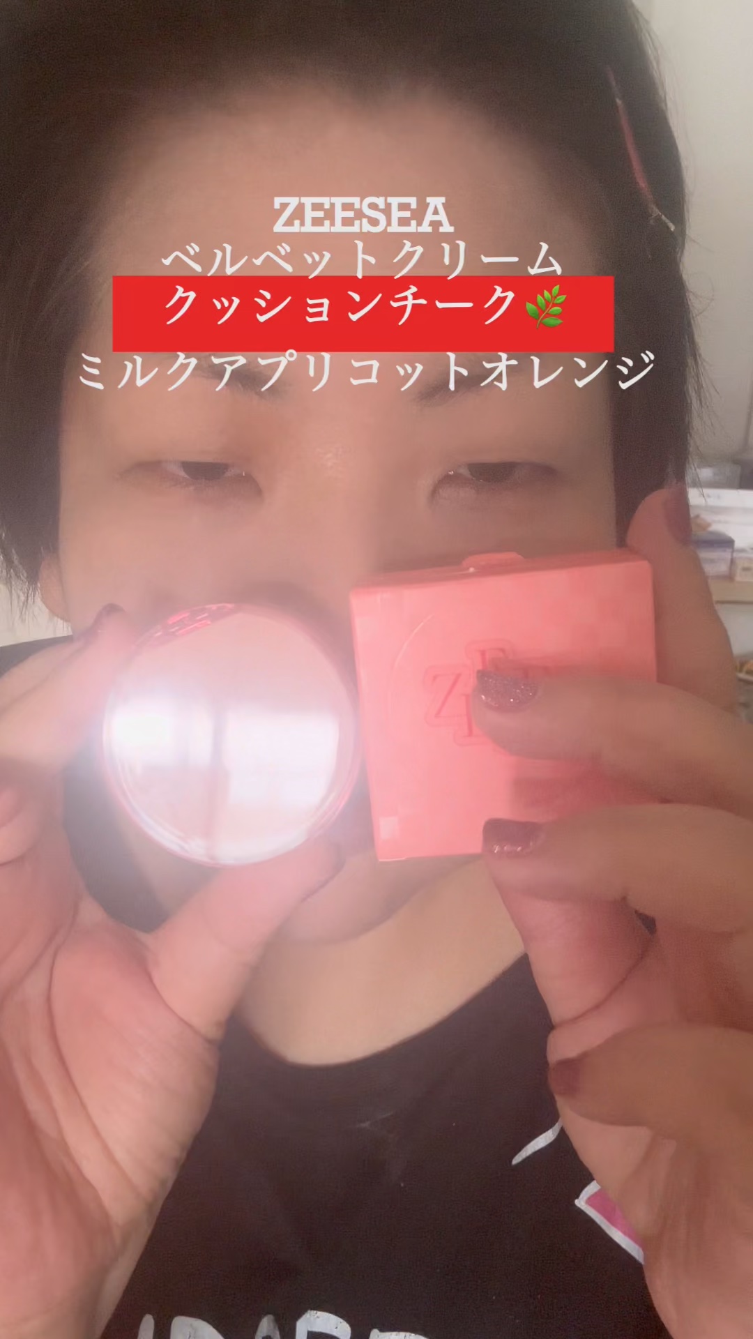 肌にとろけるようなクリームベルベットの質感が心地いい、
ZEESEAのベルベットクリームクッションチーク🌿

まるでホイップのような軽やかなテクスチャーで、
ひと塗りでも自然な血色感。
重ねても厚ぼったくならず、
ふんわりとした立体感を演