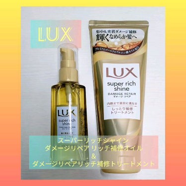 ダメージ補修にはやっぱりLUXでしょ！

今回はLUXの『スーパーリッチシャイン ダメージリペア リッチ補修オイル』と『スーパーリッチシャイン ダメージリペア リッチ補修トリートメント』を試しました😉
