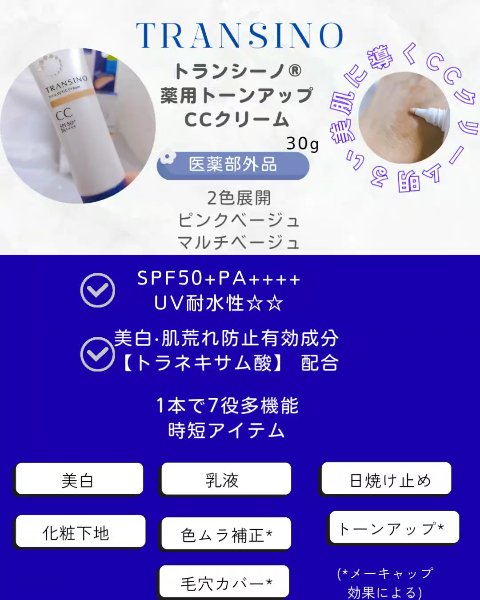 薬用トーンアップCCクリーム/トランシーノ/CCクリームを使ったクチコミ（2枚目）