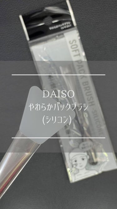 やわらかパックブラシ（シリコン）/DAISO/メイクブラシを使ったクチコミ（1枚目）