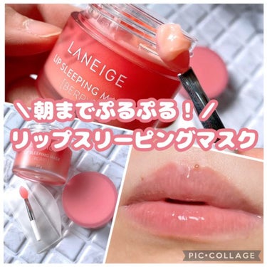 リップスリーピングマスク/LANEIGE/リップケア・リップクリームを使ったクチコミ（1枚目）