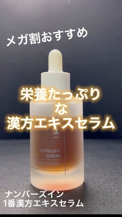 試してみた】1番 韓方エキスセラム numbuzinの効果・肌質別の 試してみた】1番 韓方エキスセラム numbuzinの効果・肌質別の
