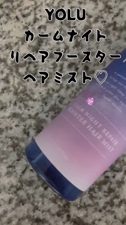 カームナイトリペアブースターヘアミスト/YOLU/プレスタイリング・寝ぐせ直しの人気ショート動画