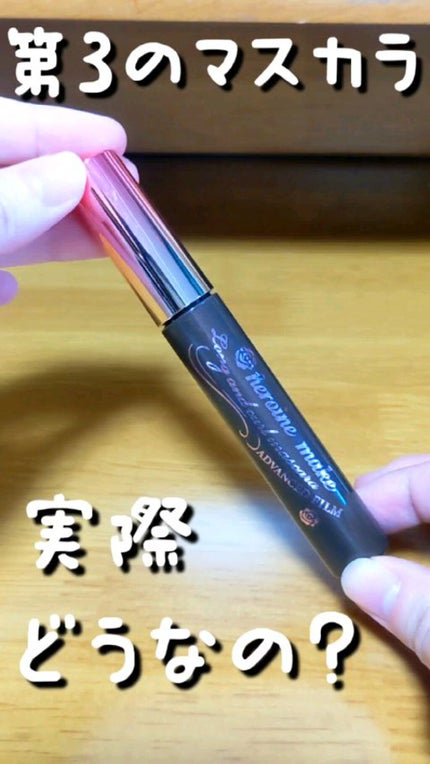 ロング&カールマスカラ アドバンストフィルム/ヒロインメイク/マスカラの人気ショート動画