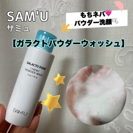 サミュ ガラクトポア チューイー パウダーウォッシュ/SAM'U/洗顔パウダーの人気ショート動画