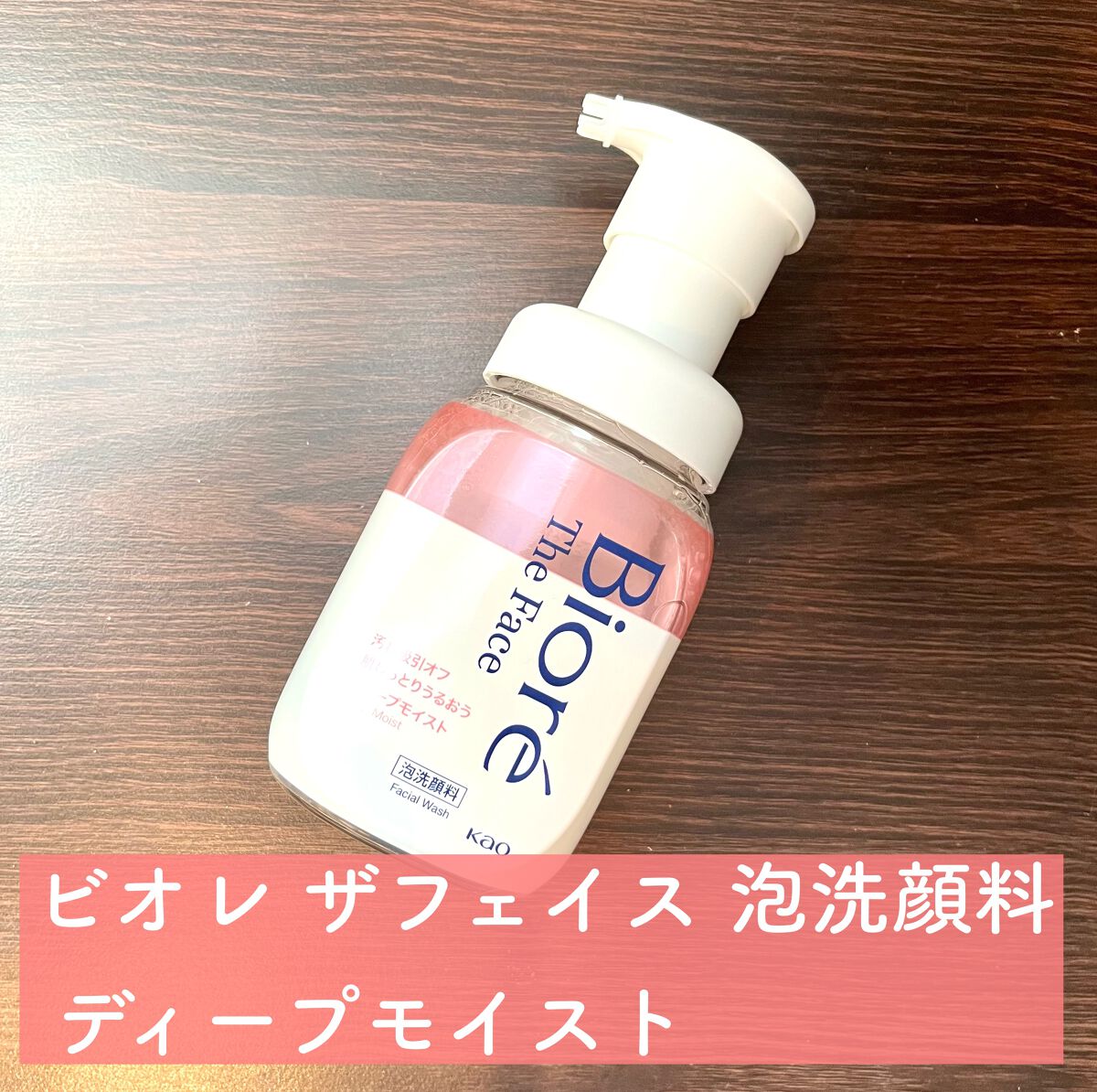 ビオレ ザフェイス 泡洗顔料 ディープモイスト/ビオレ/泡洗顔を使ったクチコミ（1枚目）