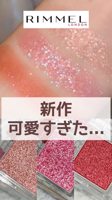 ワンダー キューブ アイシャドウ パール/リンメル ロンドン/単色アイシャドウの人気ショート動画