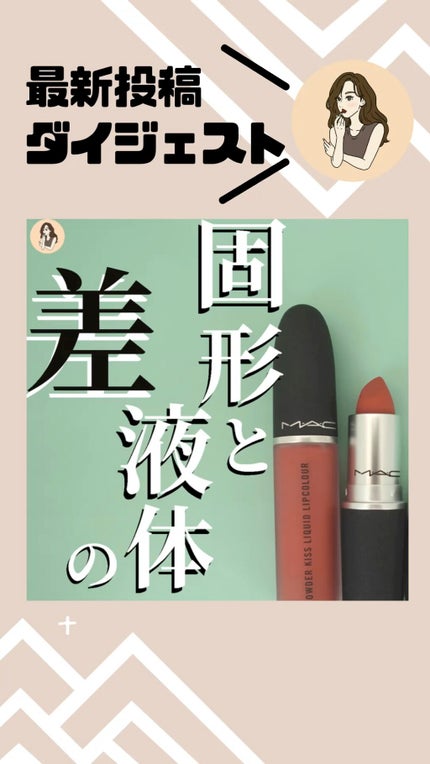 パウダー キス リキッド リップカラー/M・A・C/口紅の人気ショート動画