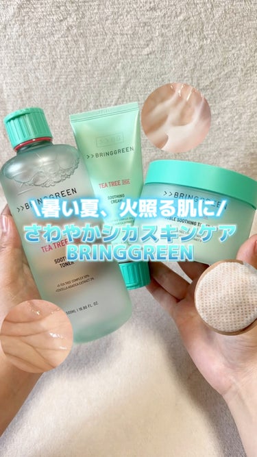 ティーツリーシカスージングトナー/BRING GREEN/化粧水の人気ショート動画