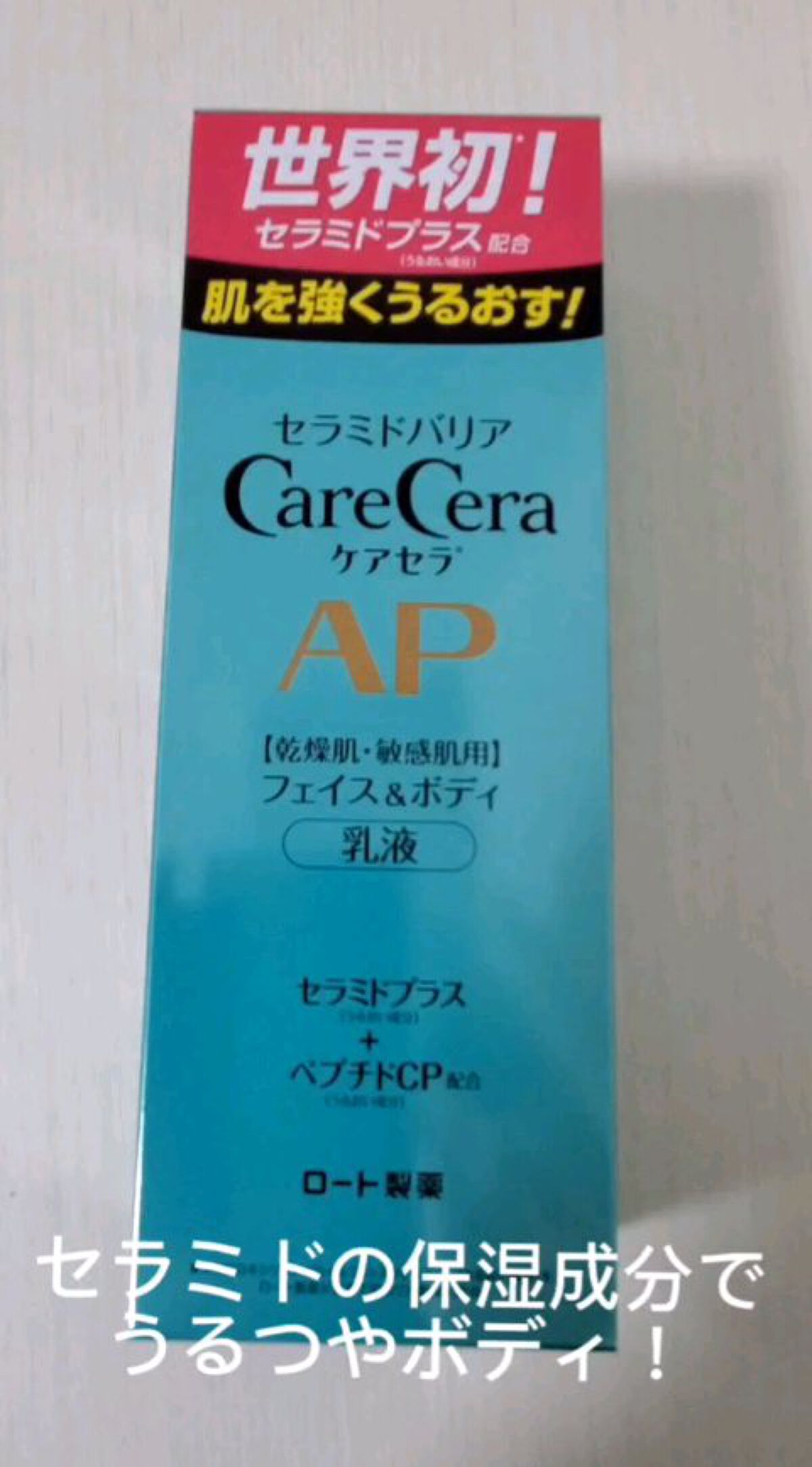 ケアセラ APフェイス＆ボディ乳液/ケアセラ/ボディミルクの人気ショート動画