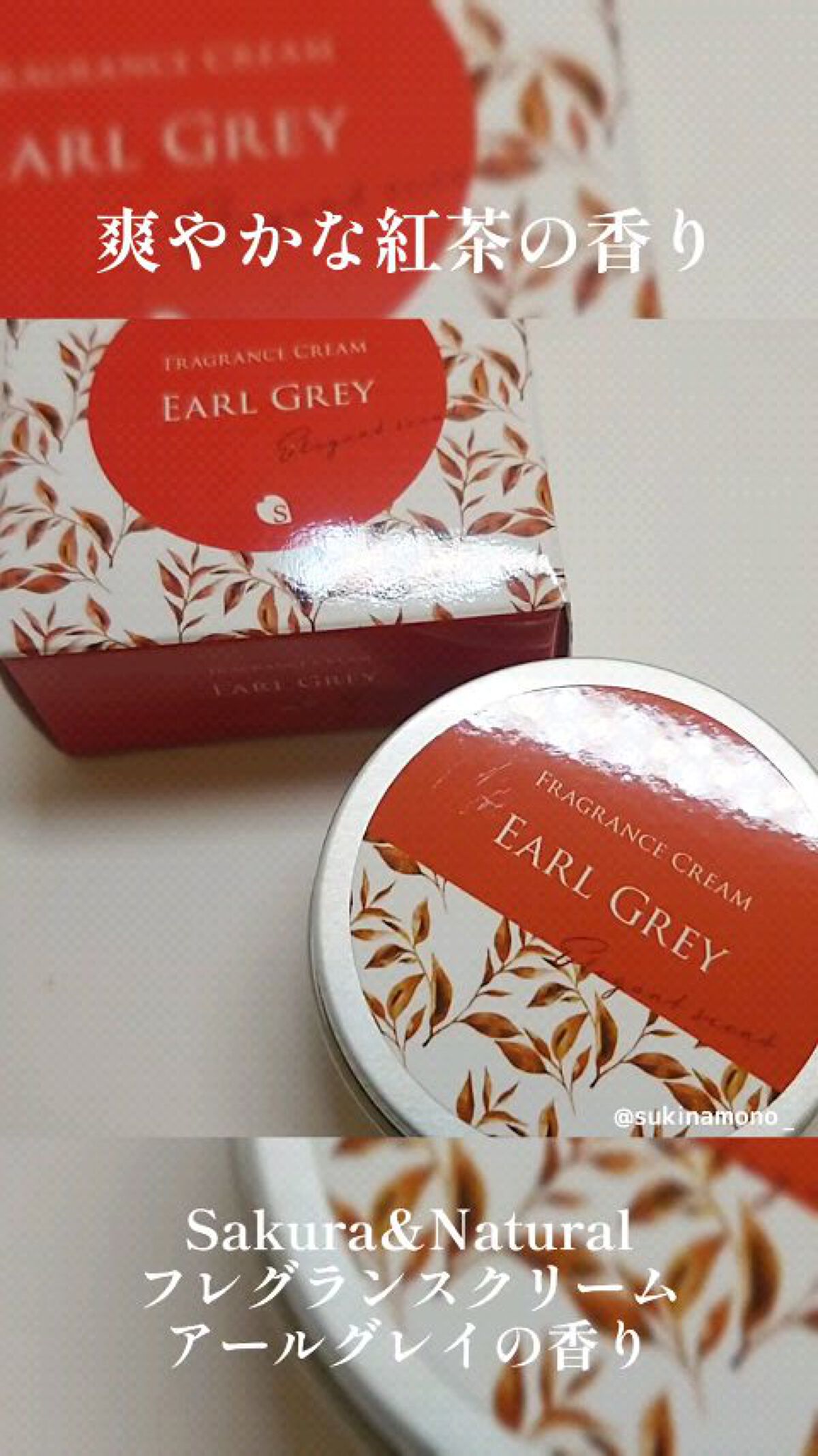 フレグランスクリーム アールグレイの香り/SAKURA&NATURAL/ボディクリームを使ったクチコミ（1枚目）