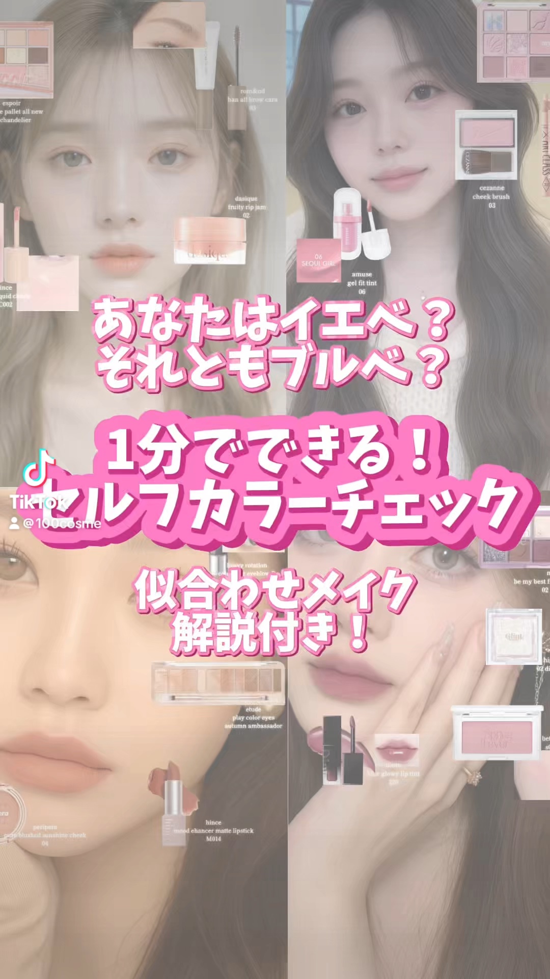 1分でできるパーソナルカラー診断＆似合わせメイク解説🪄︎︎✨
みなさんはどれでしたか？
コメント欄で教えてください☺️
#パーソナルカラー診断 #パーソナルカラー#
イエベ春#ブルベ夏#イエベ秋#ブルベ冬 #メ
イク#100cosme #